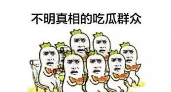 不该吃的瓜别吃